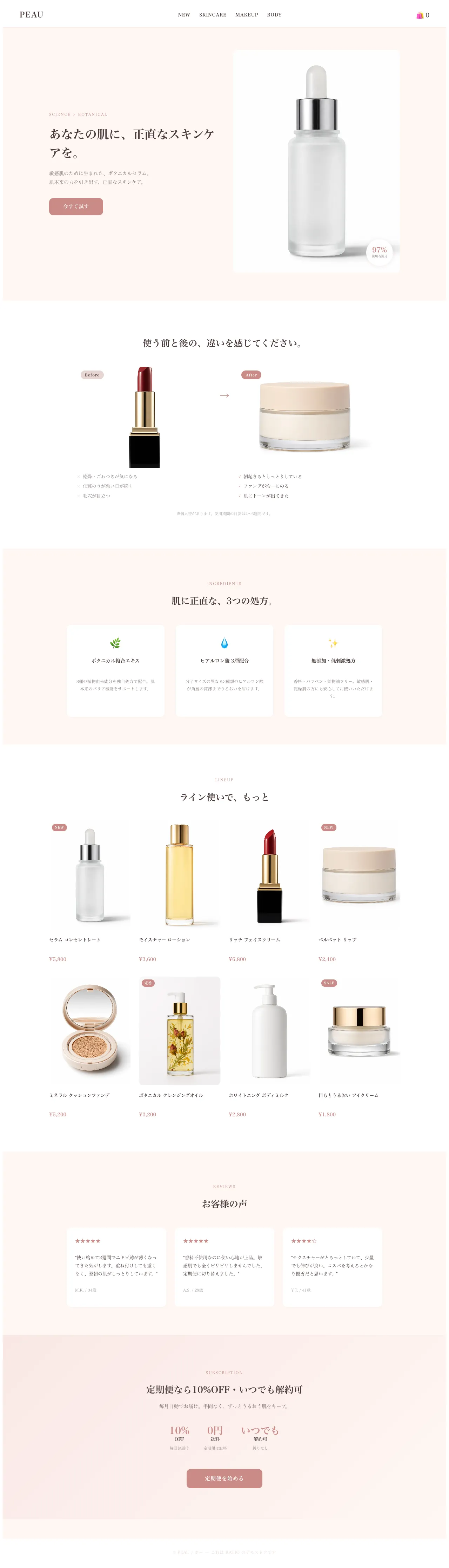 コスメ / ビューティのデモストア トップページ全体(PEAU / ポー)