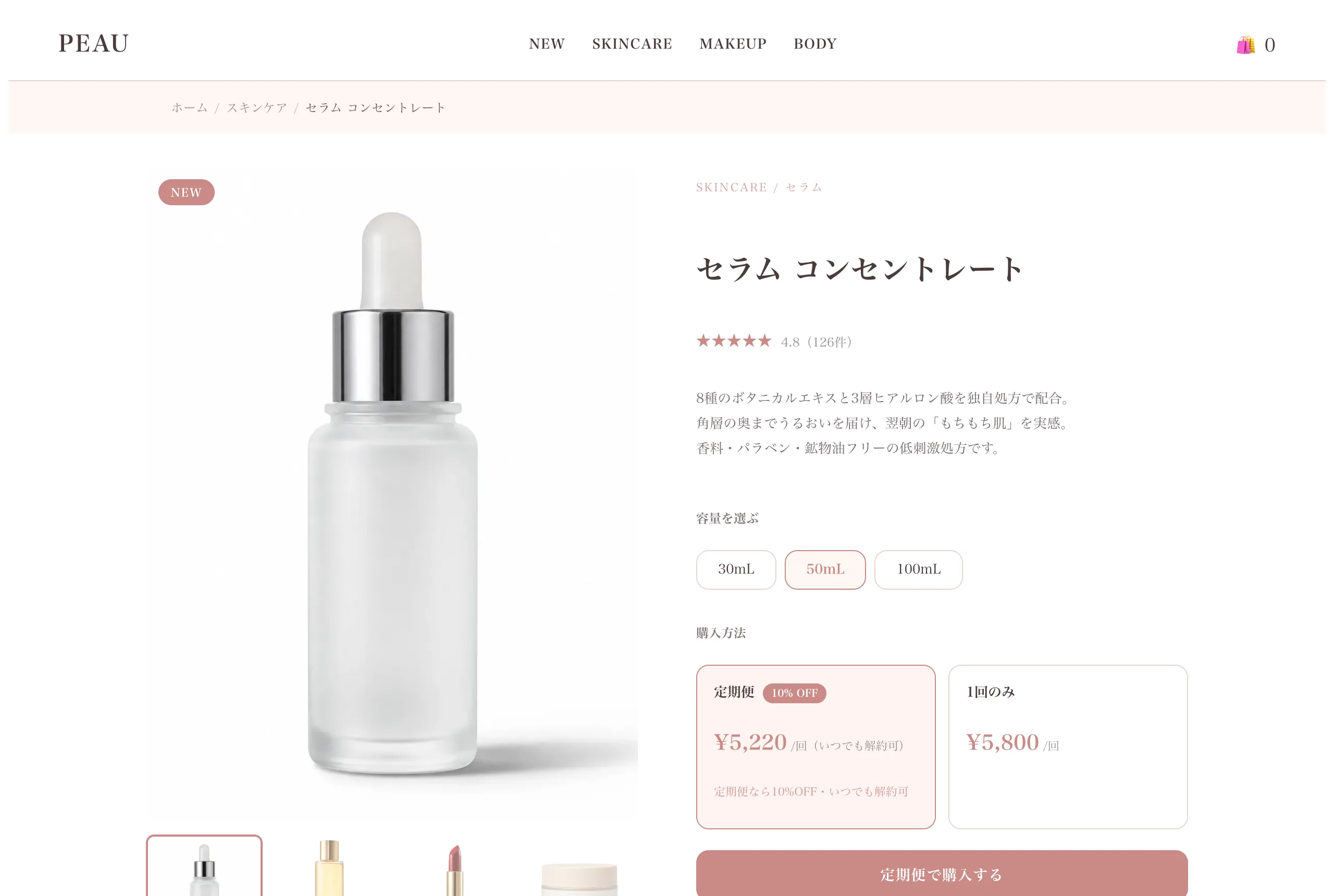 コスメ / ビューティのデモストア 購入ページ(PEAU / ポー)