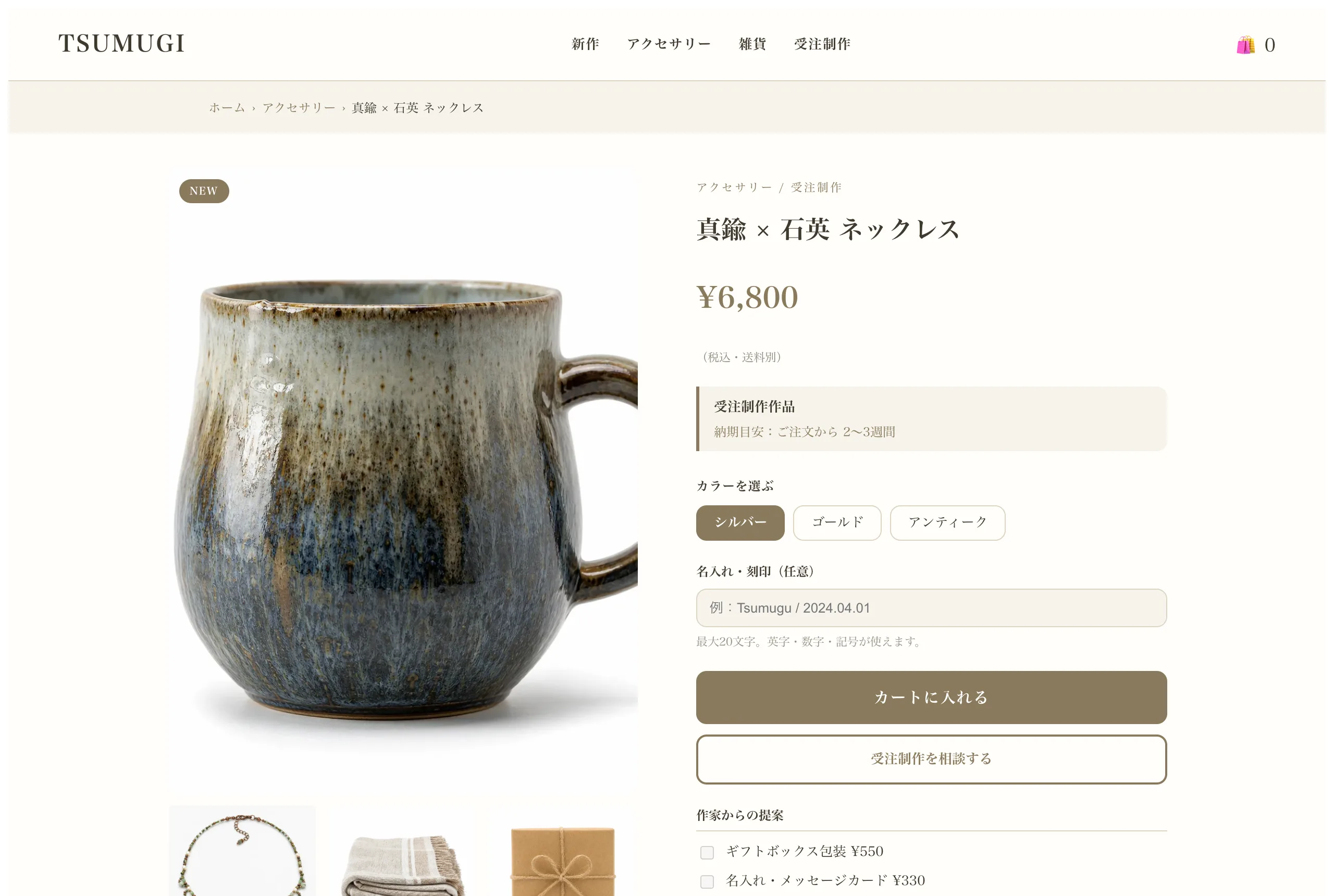 ハンドメイド / クラフトのデモストア 購入ページ(TSUMUGI / つむぎ工房)