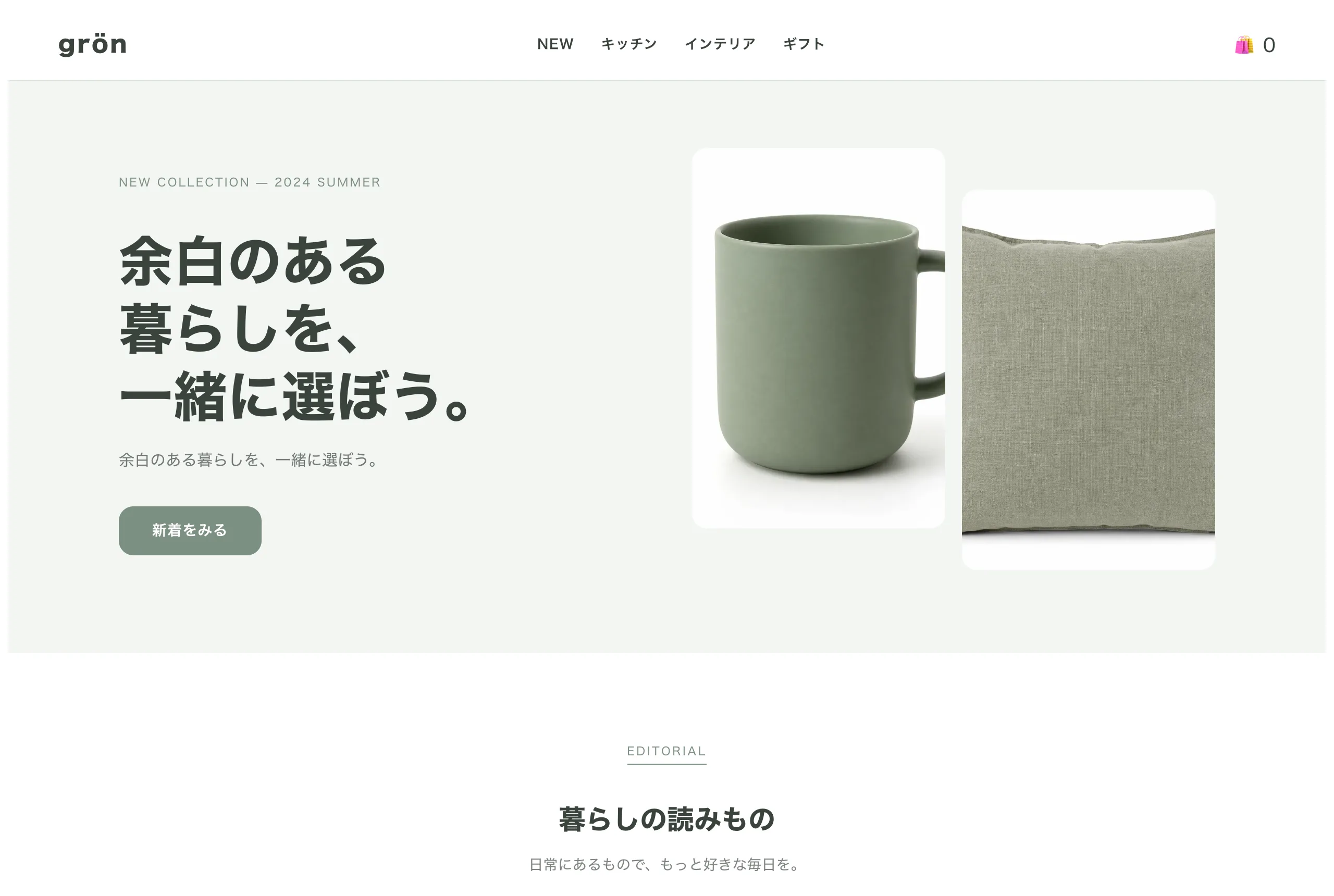 雑貨 / ライフスタイルのデモストア トップページ(grön / グロン)
