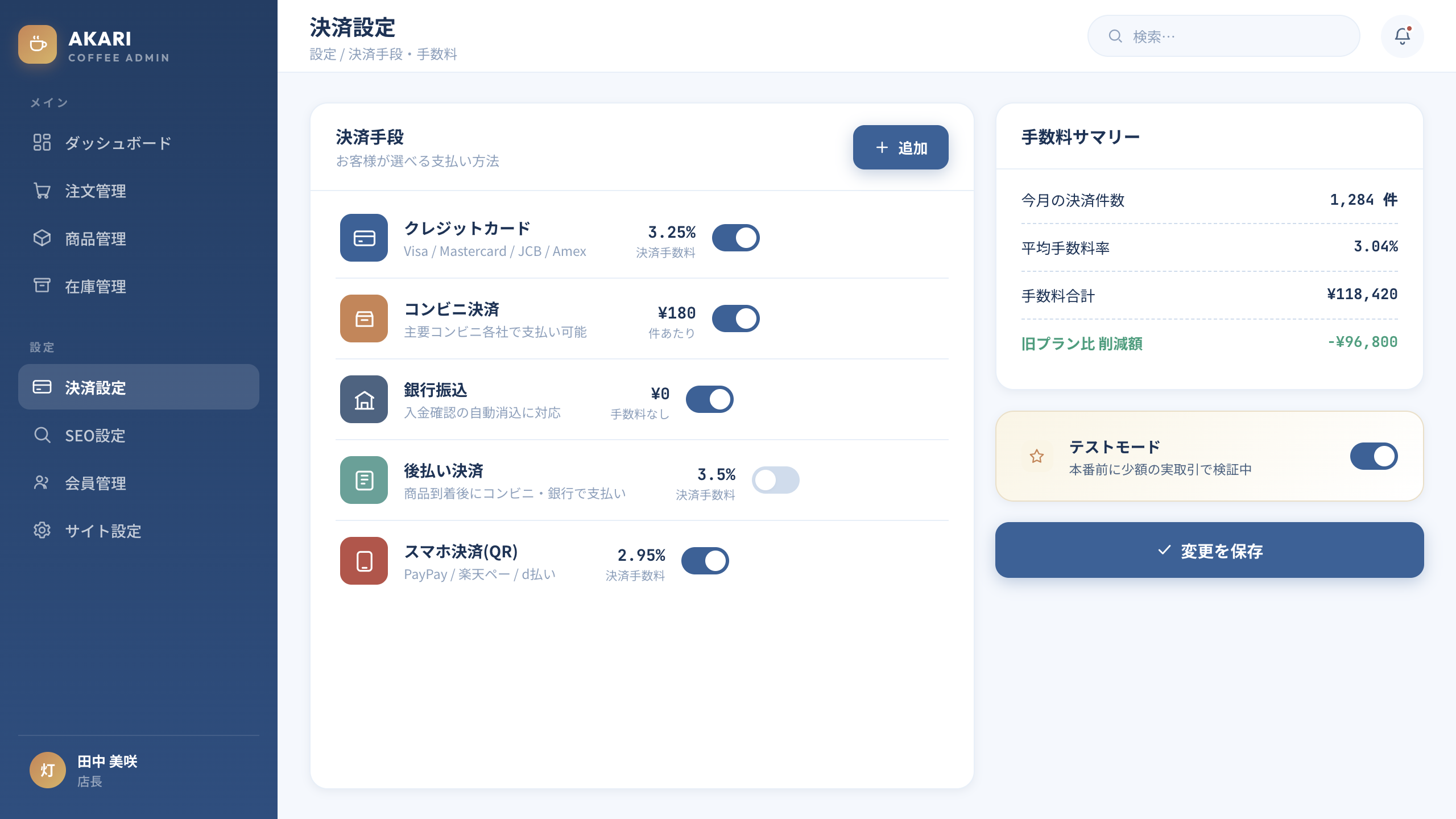 決済設定画面のイメージ(決済手段/手数料設定)